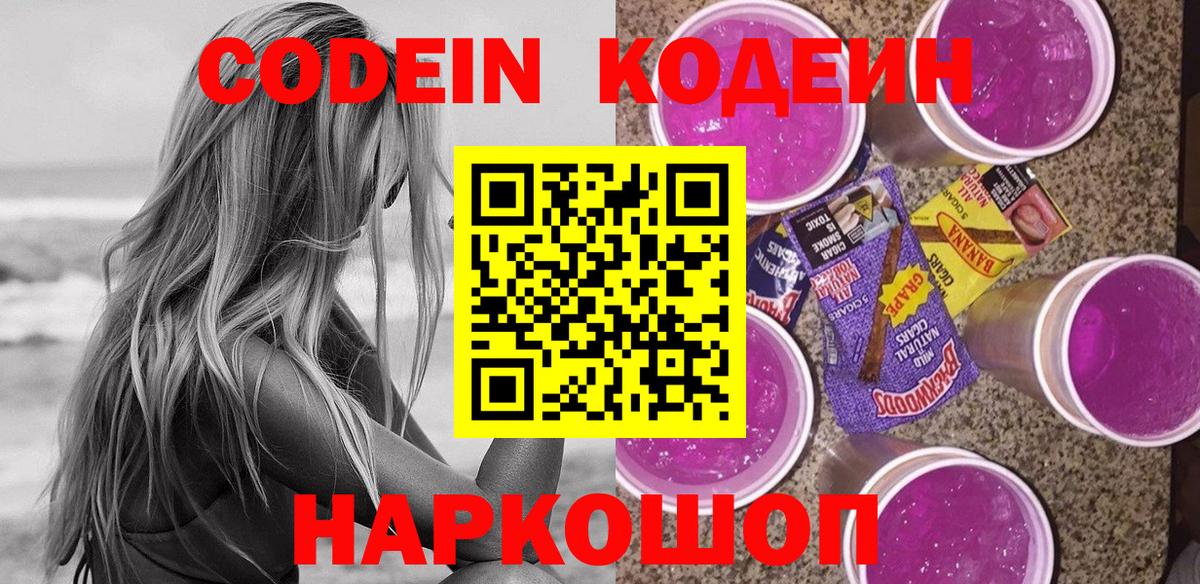Белая Калитва  Кодеиновый сироп Lean Purple Drank  Codein напиток Lean (лин)  Вход с VPN 